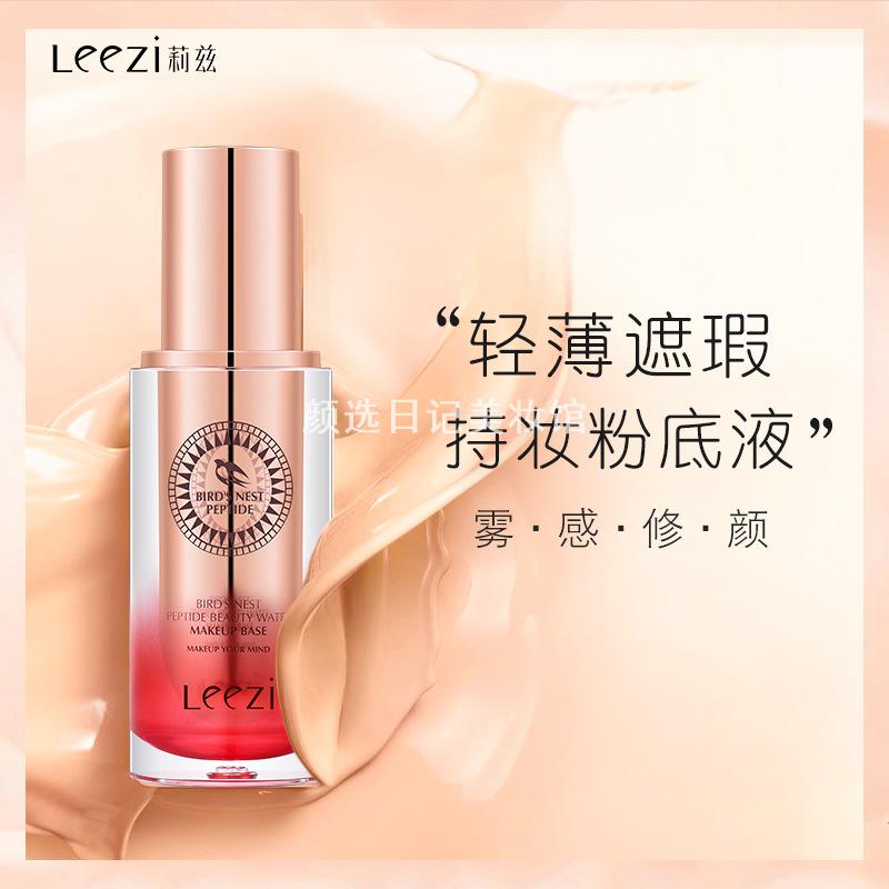 莉兹燕窝肽修颜粉底液遮瑕隐形