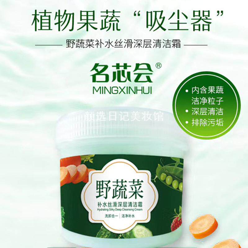 名芯会野蔬菜补水丝滑深层清洁霜