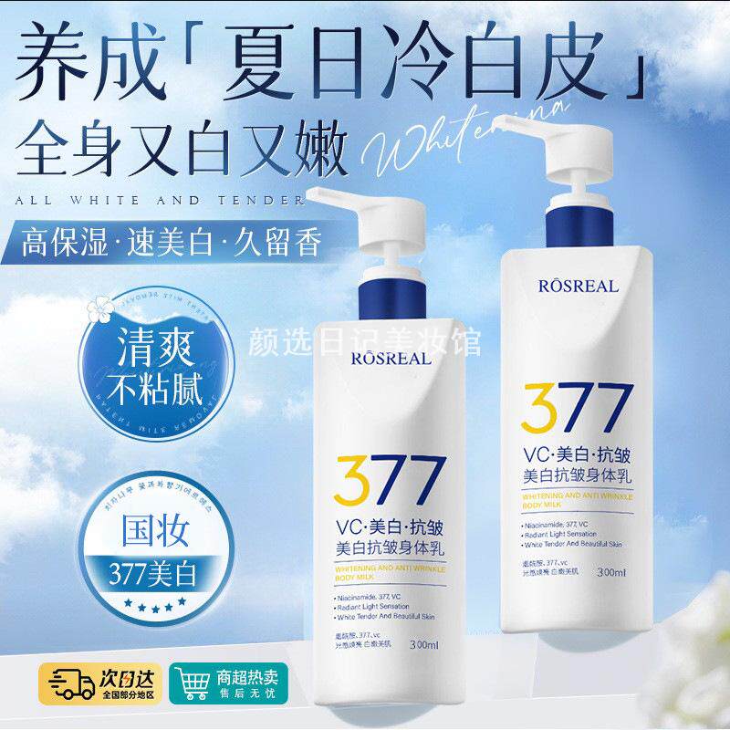 377美白身体乳烟酰胺保湿滋润