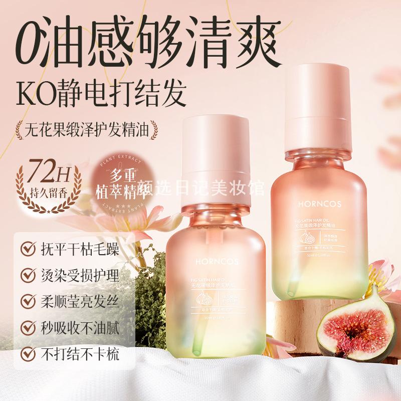 无花果缎泽护发精油防毛躁柔顺