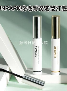 Funpark睫毛雨衣定型打底膏卷翘梳妆刷头细头睫毛膏打底3年