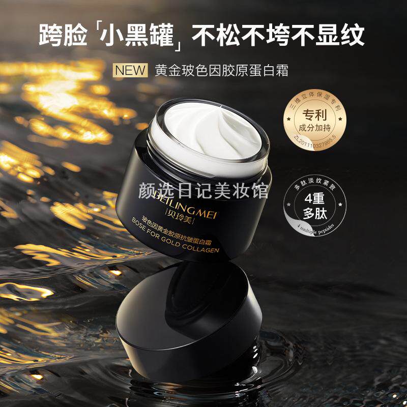 贝玲美黄金玻色因胶原蛋白霜 提亮滋养保湿紧致抗皱淡纹女士面霜