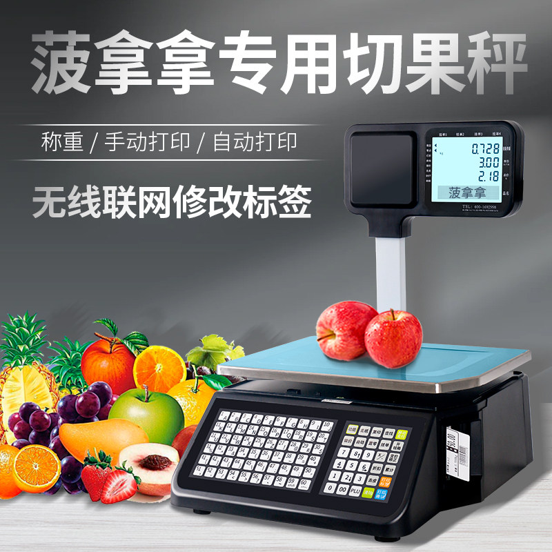 菠拿拿切果专用秤条码称重电子秤超市专用商用打码切果称