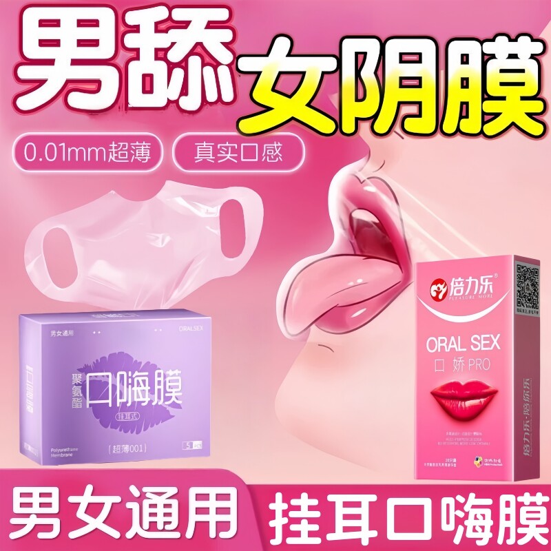 超薄口交膜!!!女性专用!!口爱前戏!!