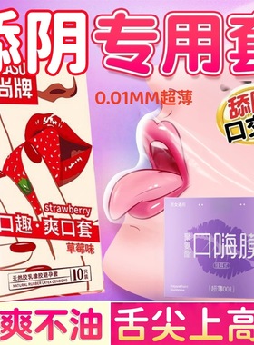 女用口胶避孕套男用口交舔阴膜女性专用舌头口爱情趣用品口娇私处