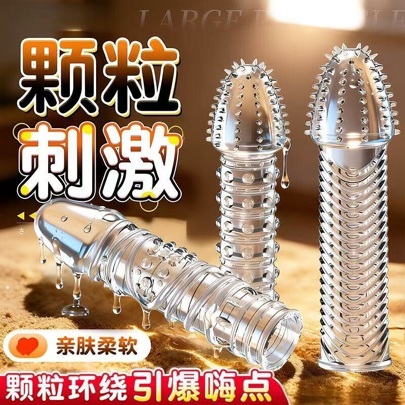 狼牙棒阴茎套加长加粗持久延时情趣刺激大颗粒性兽高潮男用安全tt