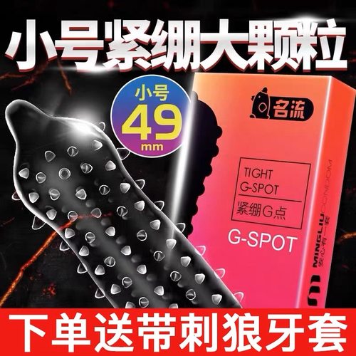 特小号男士专用避孕套异形持久神器狼牙g点t