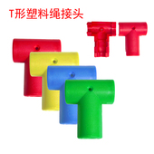 m16绳子接头儿童秋千配件攀爬网连接扣T形绳扣塑料扣件攀爬绳网绳
