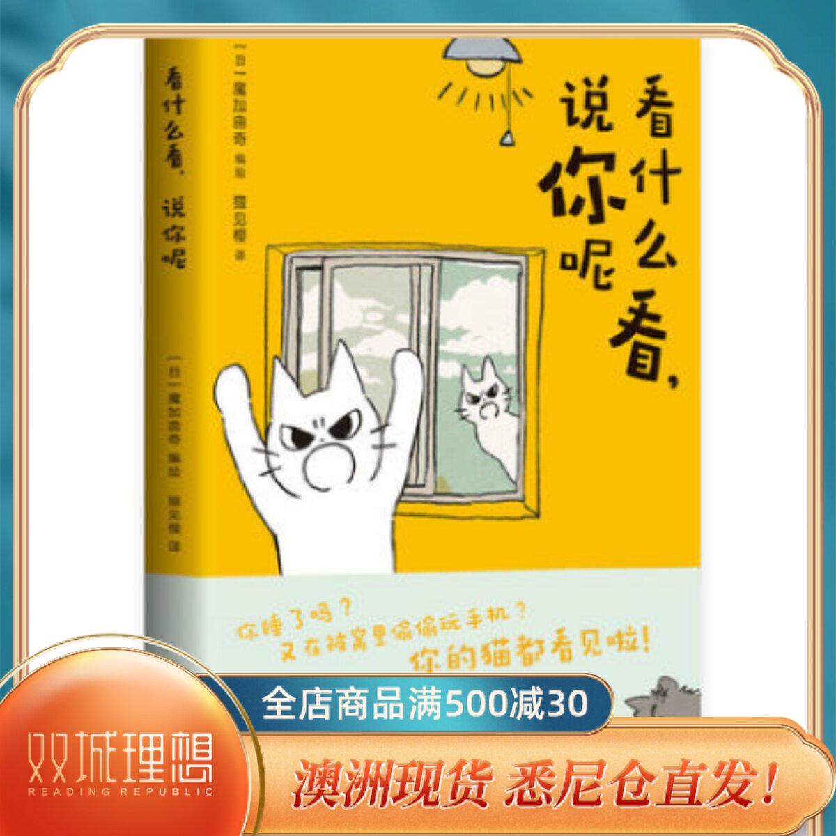 看什么看,说你呢  [日]魔加曲奇,猫见樱  喵言喵语 轻松搞怪幽默 猫猫