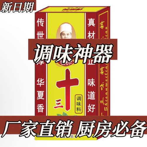 正宗老牌子十三味料香料45g调味料拌馅调味品卤料粉调料批发整箱