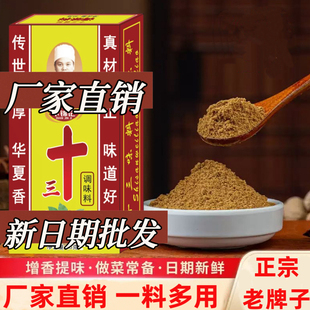 正宗老牌子十三味料香料45g调味料拌馅五香粉调味品卤料整箱批发