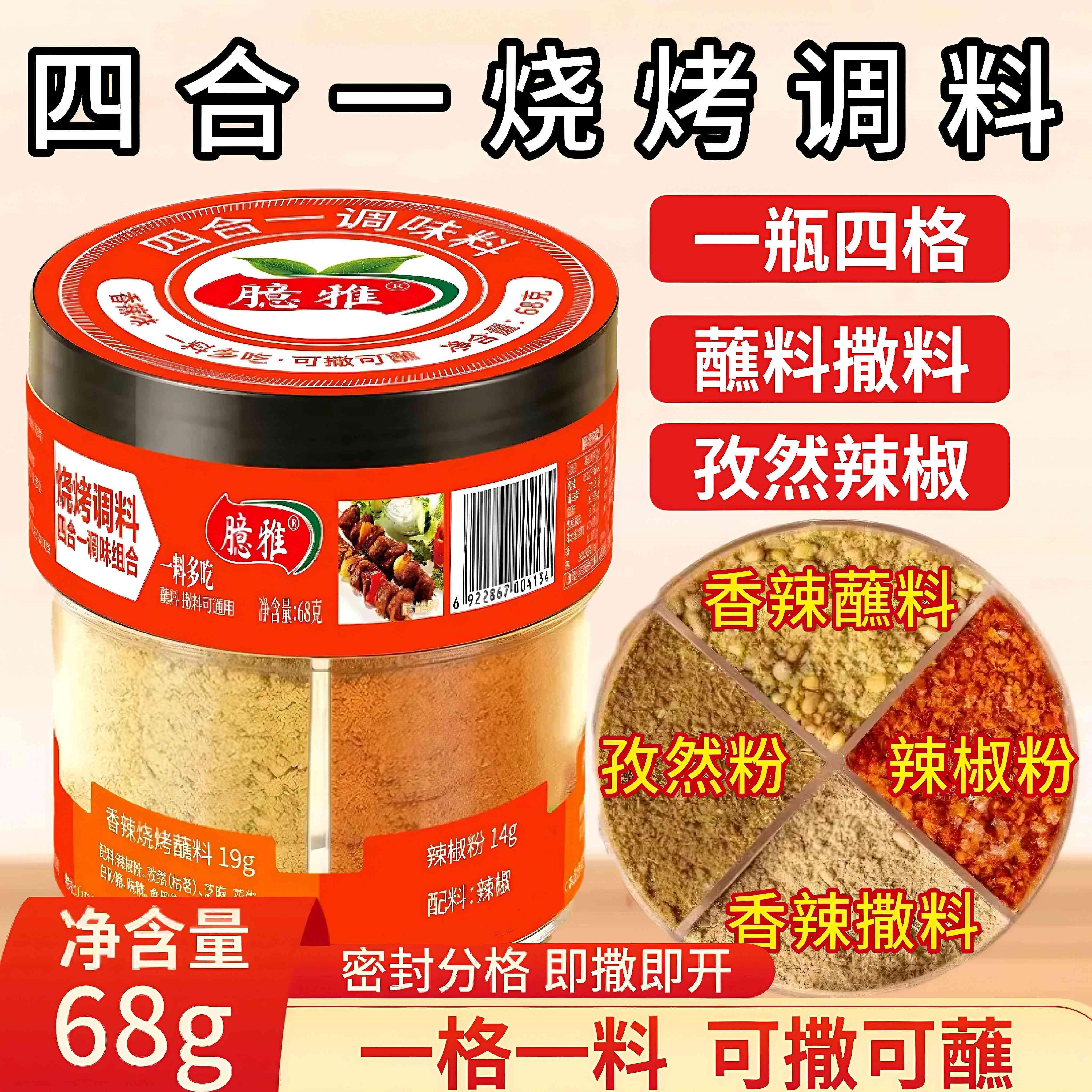 烧烤调料四合一香辣烧烤料孜然椒盐粉辣椒组合调料蘸料烤肉调味料