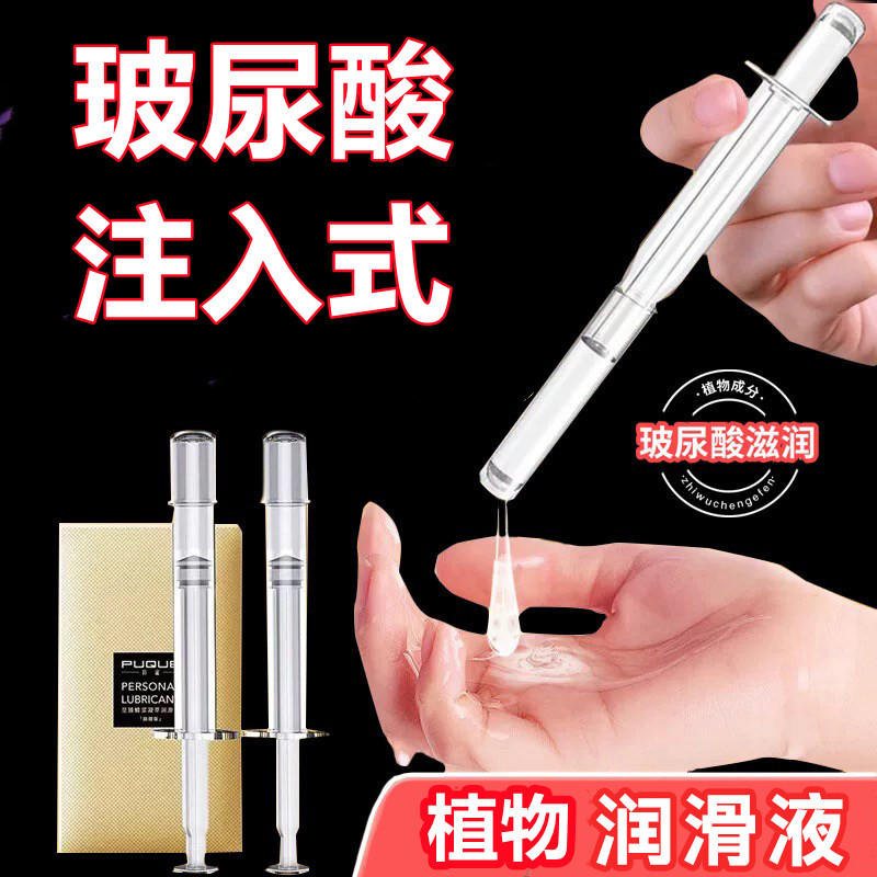 玻尿酸注入式润剂油润滑液免洗中老年更年期推入免洗针管小支便携