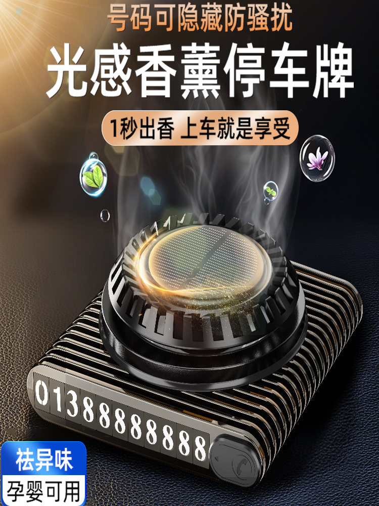 太阳能临时停车号码牌香薰香水创意个性汽车载高档摆件挪车电话牌