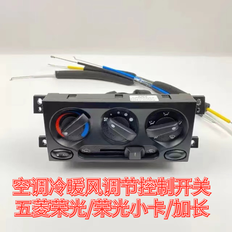原装五菱荣光空调开关总成 小卡 加长冷暖风风速开关旋钮控制面板
