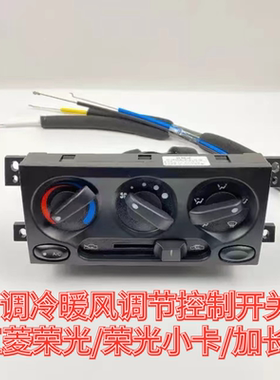 原装五菱荣光小卡空调开关总成