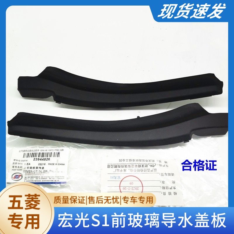 五菱宏光S1集雨板装饰盖