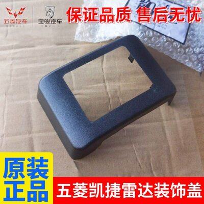 原装五菱凯捷驾驶辅助雷达装饰盖前保险杠ACC巡航模块外装饰盖
