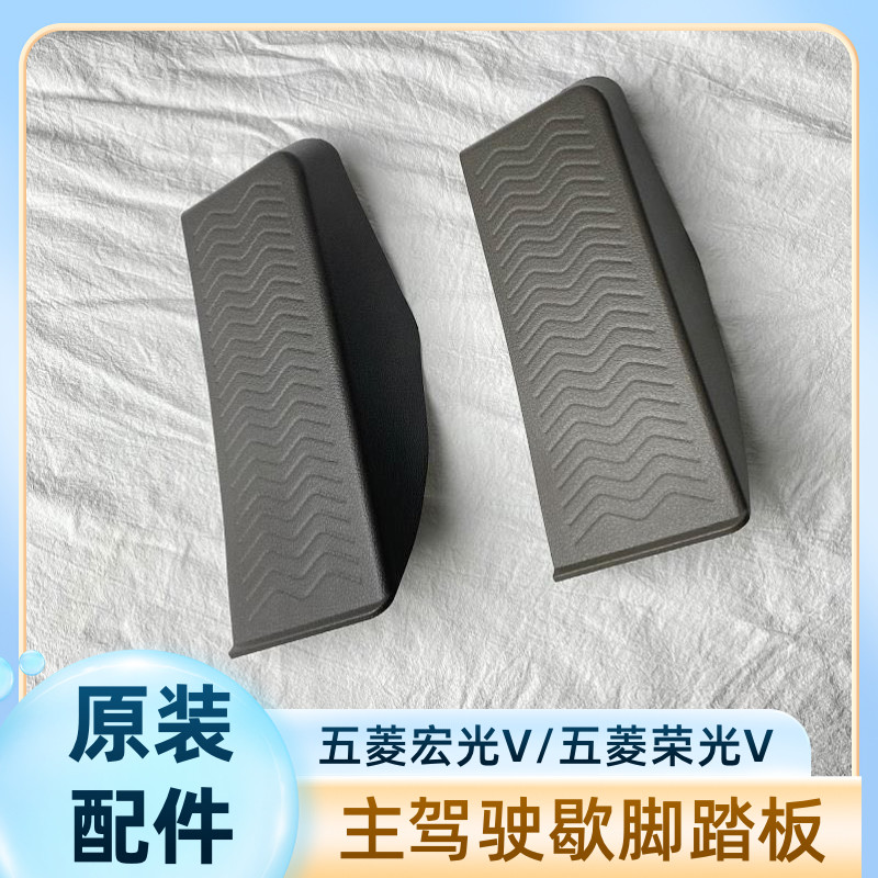 原装 五菱荣光V 新老款五菱宏光V驾驶员歇脚踏板 离合器休息踏板