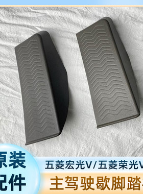 原装 五菱荣光V 新老款五菱宏光V驾驶员歇脚踏板 离合器休息踏板