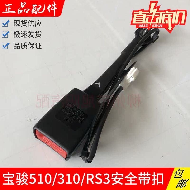 适用宝骏510 360 RS-3安全带扣安全带锁扣插销座椅插座插销锁原厂