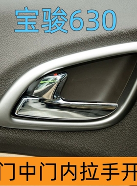 宝骏630前门内开手柄 车门内拉手 内拉手柄 中门开手 带拉丝卡扣