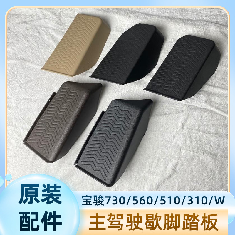 原装 宝骏730/560/510/360/310/W驾驶员歇脚踏板 离合器休息踏板