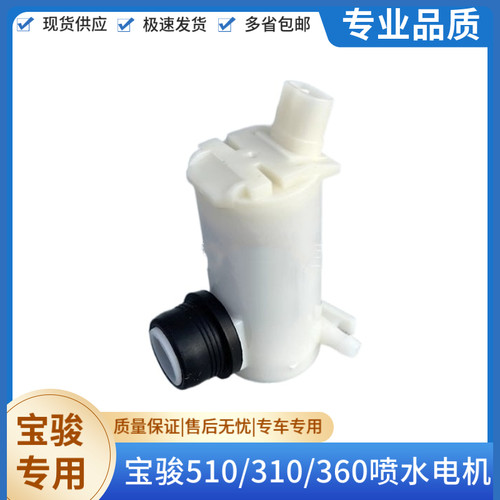 宝骏510 310 360 RS3喷水电机 玻璃喷水壶电机雨刮储水壶喷水马达