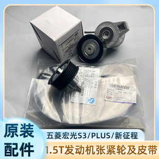 原装 五菱宏光S3 宏光Plus新征程发动机皮带涨紧轮惰轮过渡轮1.5T
