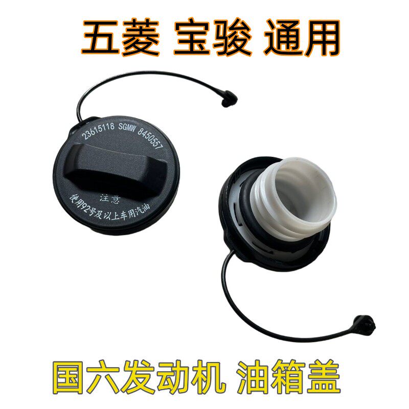 五菱宏光S 荣光V 宝骏730 510 360 国六发动机 油箱盖 燃油箱内盖