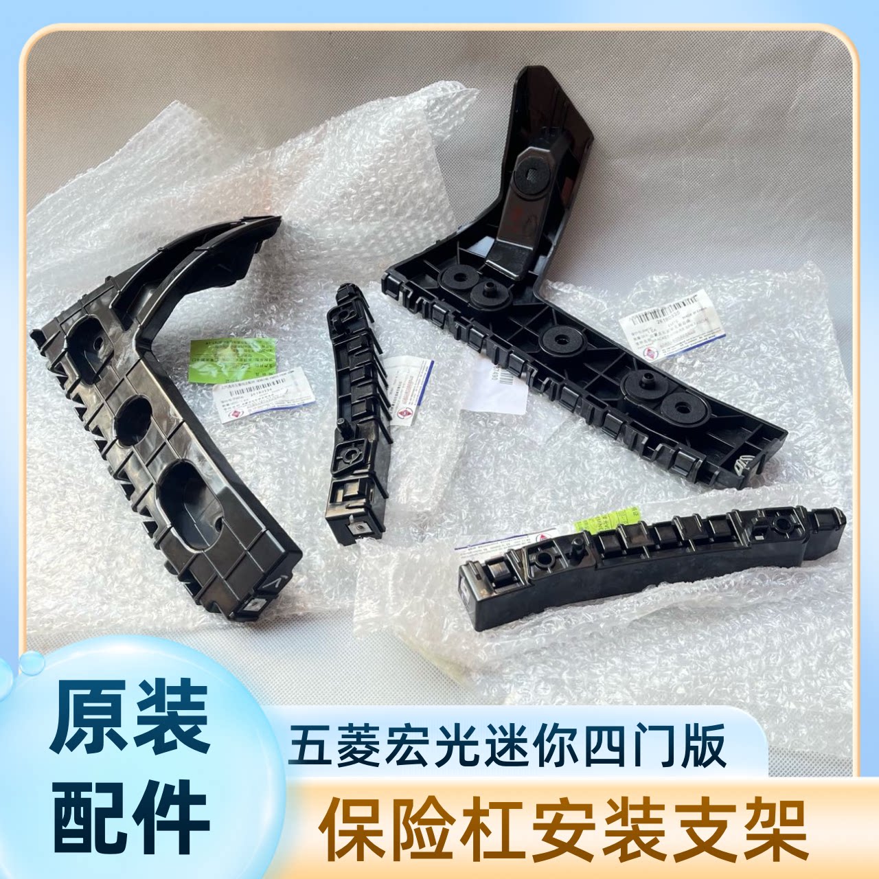 原装配件 五菱宏光迷你mini四门版前保险杠支架 后杠卡子支架挂角