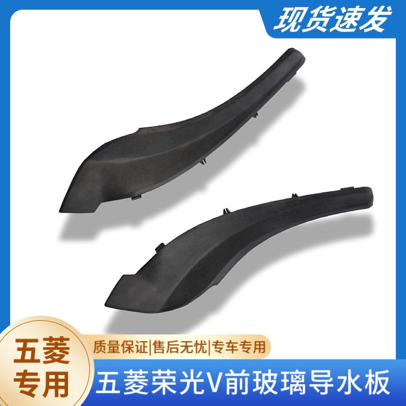 五菱荣光V前玻璃两侧装饰板