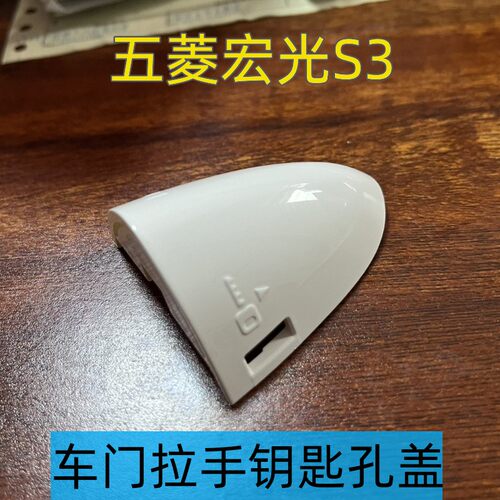 宏光S3主驾侧车门拉手钥匙孔盖