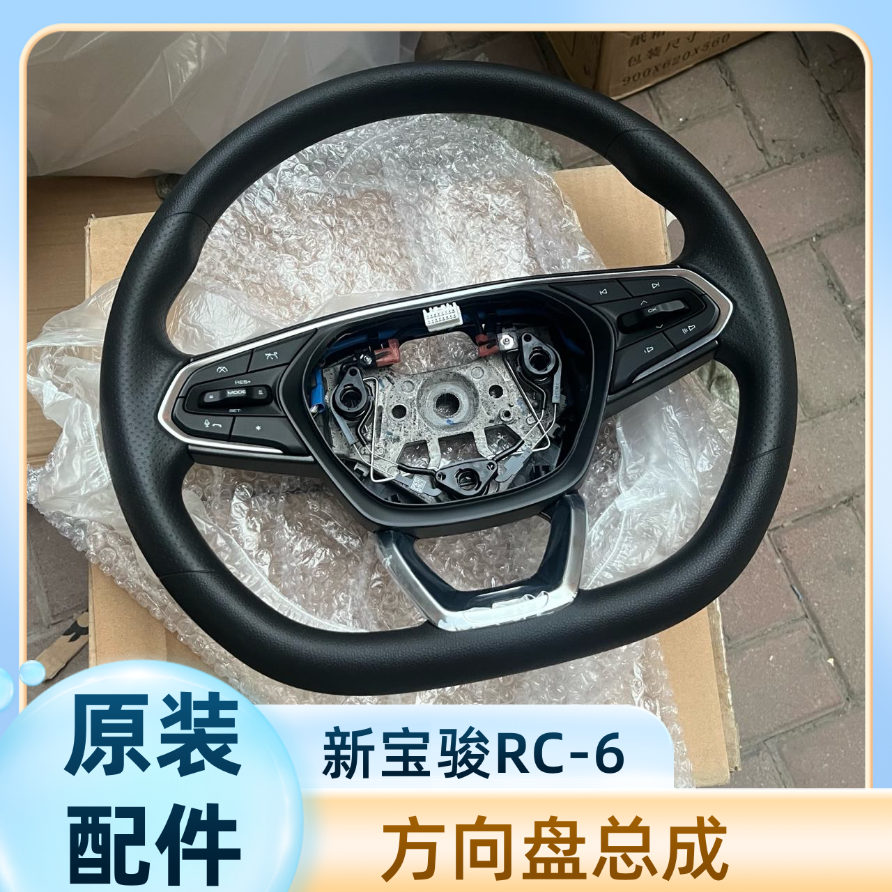 原装 新宝骏RC6方向盘总成 RC-6多功能方向盘总成带按键巡航开关