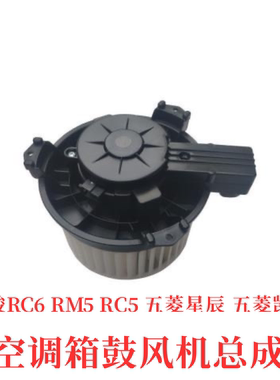 原装 新宝骏RC6 RM5 RC5五菱星辰凯捷 空调箱鼓风机暖风电机总成