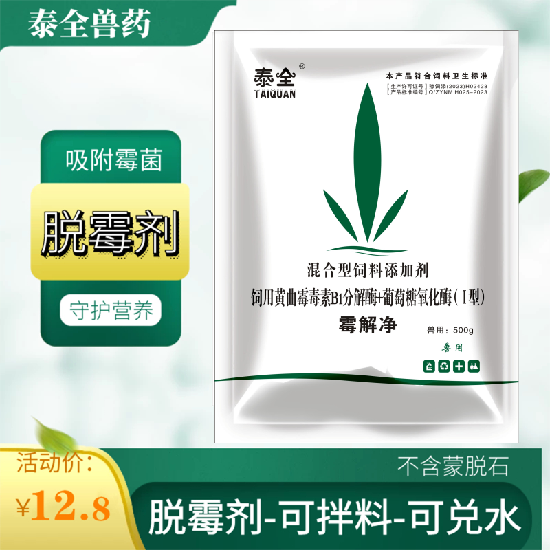 泰全脱霉剂猪牛羊鸡鸭鹅饲料发霉