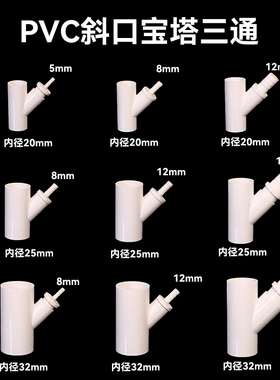 PVC斜口宝塔三通y型给水三通接头4分硬水管45度三通养殖宝塔三叉