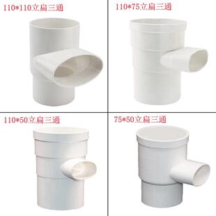 PVC 110立扁三通变50 63 75卫生间马桶移位排水管件110圆扁配件