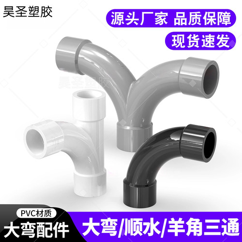 UPVC大角度月弯202532羊角三通