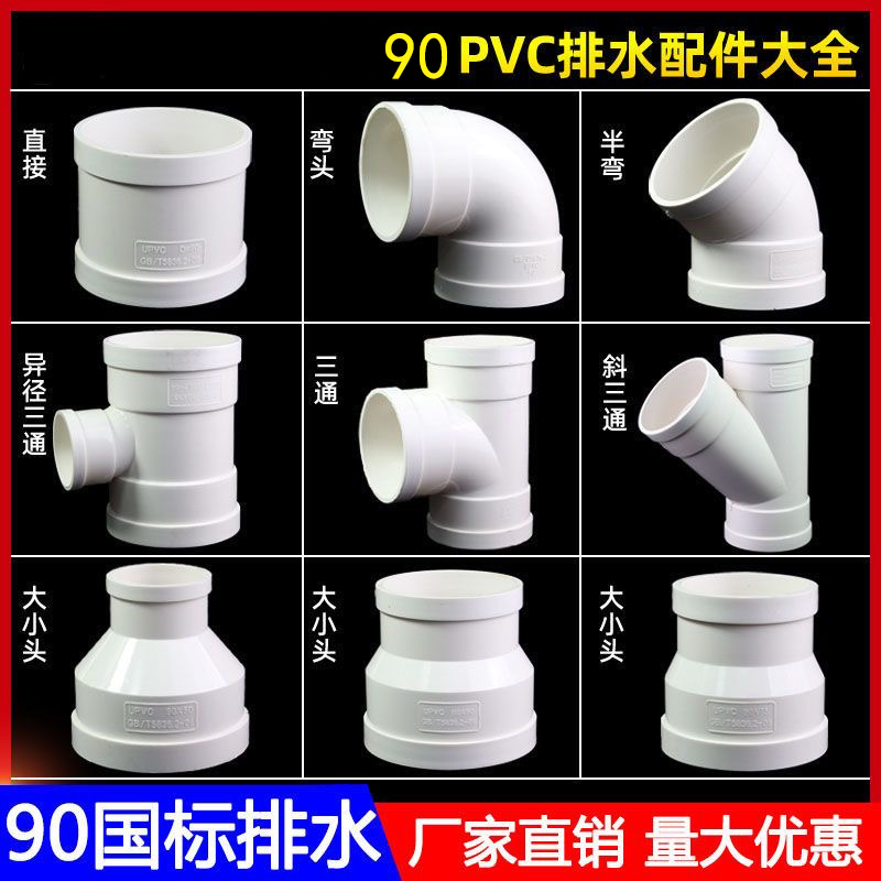 pvc90排水配件大全斜三通弯头45度 90排水管90大小头90直通90四