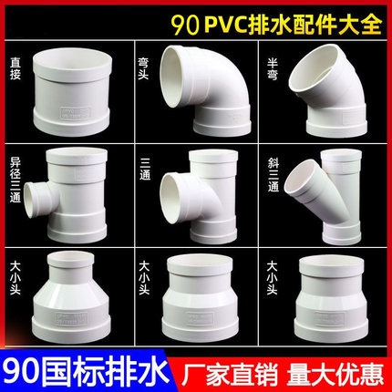 pvc90排水配件大全斜三通弯头45度 90排水管90大小头90直通90四