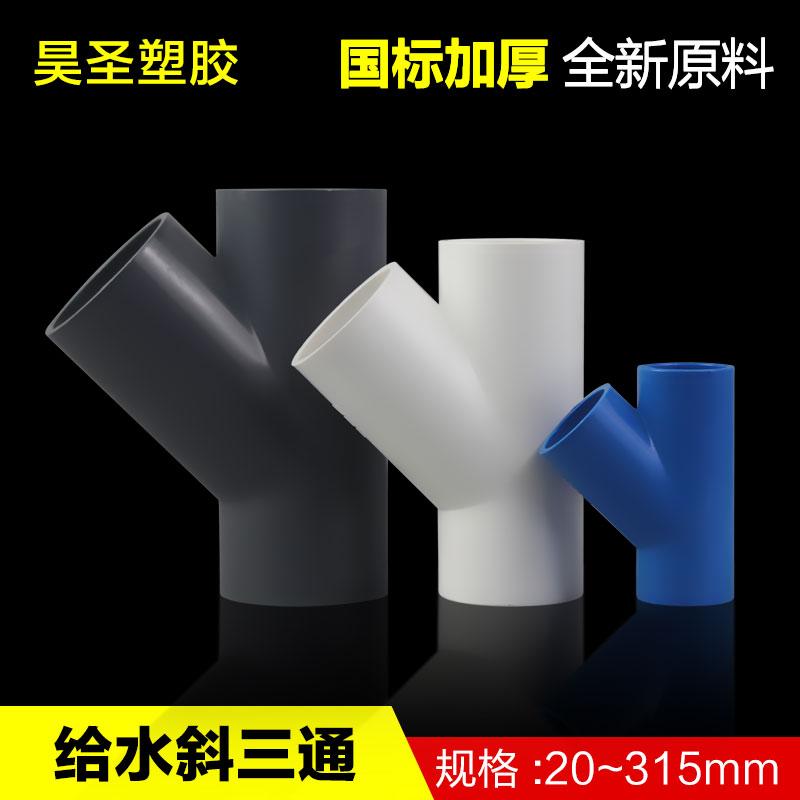 PVC斜三通接头4分1寸20253240