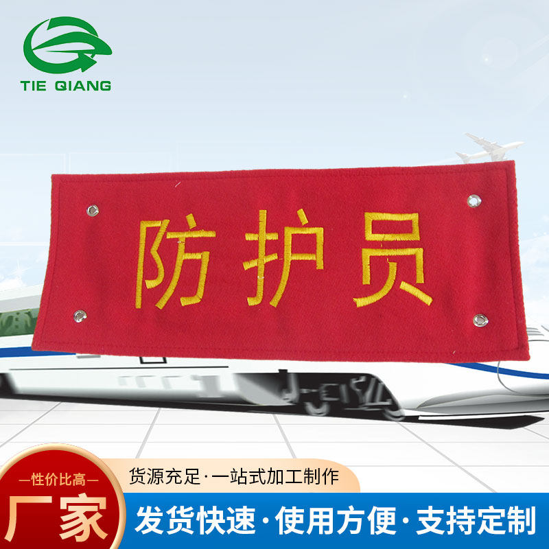 铁路专用防护菱形袖标 铁路列车长臂章毛呢毛毡袖标袖章铁路菱形