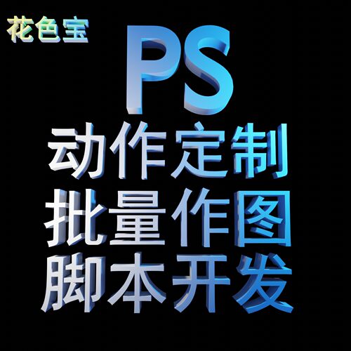 花色宝PSD动作定制Atn设计模板批处理智能对象样机动作自动化插件