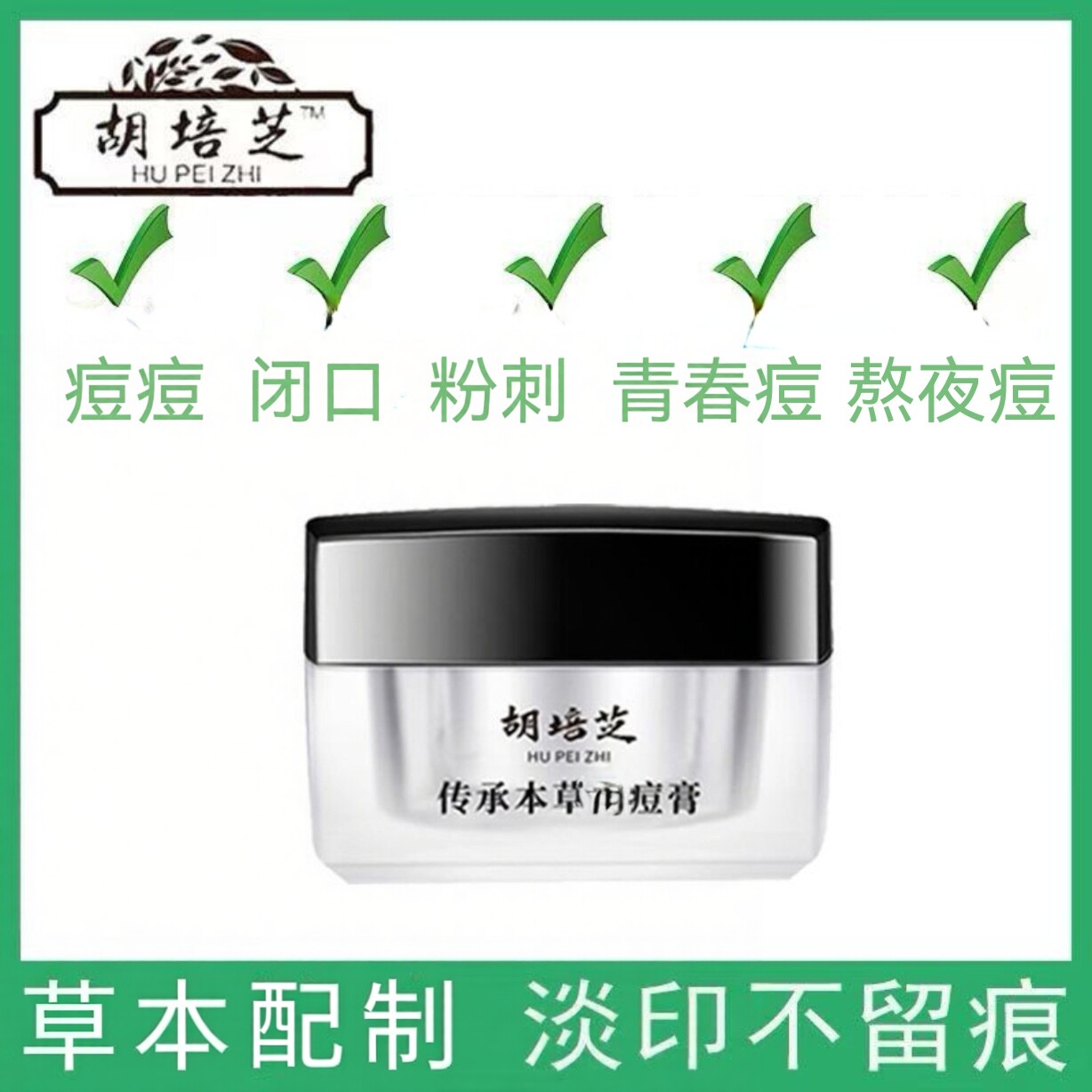 胡培芝痘痘膏草本淡化闭口粉刺护肤控油保湿青春痘肌净颜微商同款