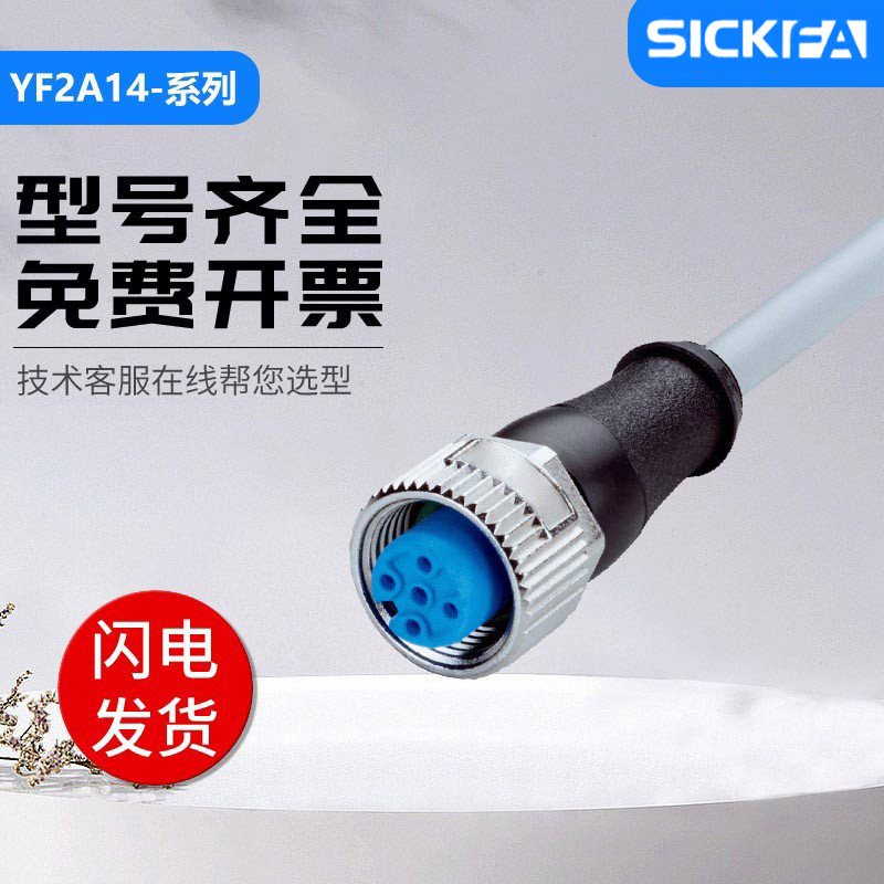 SICK FA传感器连接线YF2A14-150VB3XLEAX/YF2A15-100UB5XLEAX质保