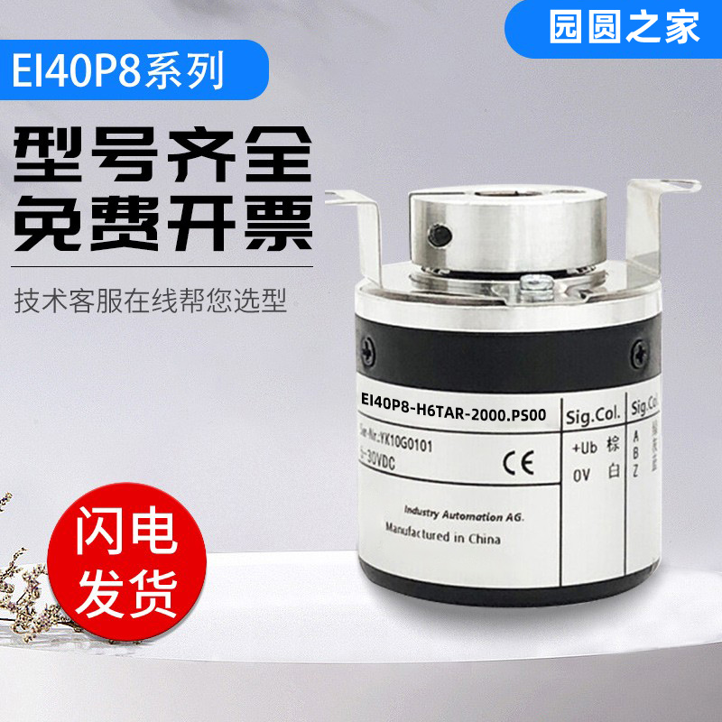 宜科型光电编码器EI40P8-H6TAR-1024 600 H4AR/P4PR/P6IR中空旋转
