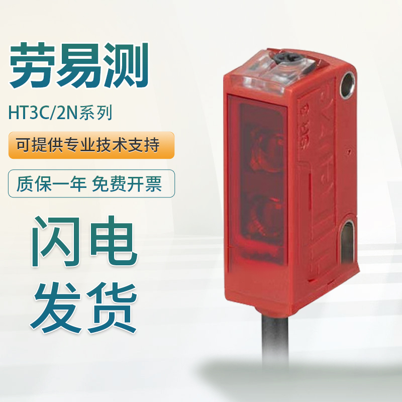 原装正品劳易LEUZE测带背景抑制光电开关传感器HT3CL2/2N-M8