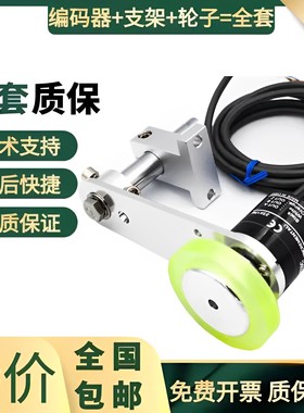 欧姆龙款编码器套装+安装支架+同步计米器轮子E6B2-CWZ6C/1X/5B