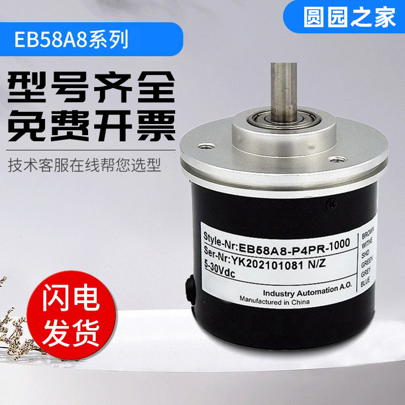 光电增量式宜科型旋转编码器EB58A8-H4TA/H6JR/P4PR-1000 1024